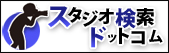 スタジオ検索ドットコム バナー