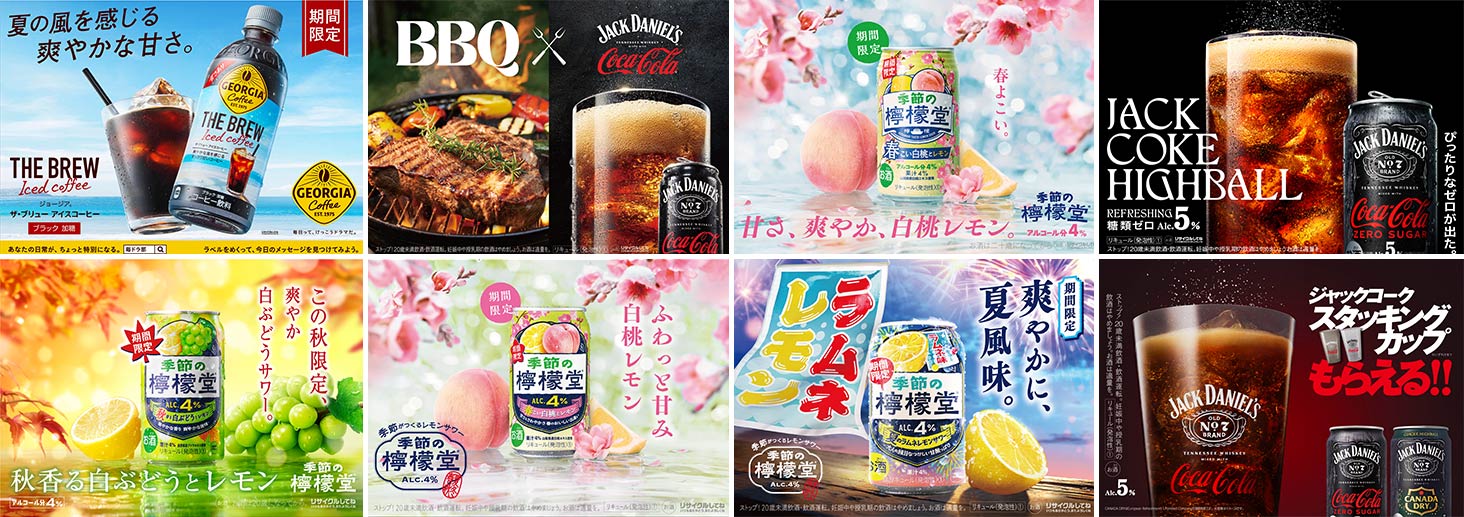 広告制作プロデュース事例 日本コカ・コーラ